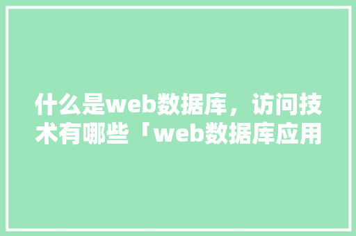 什么是web数据库，访问技术有哪些「web数据库应用平台有哪些」 SEO教程