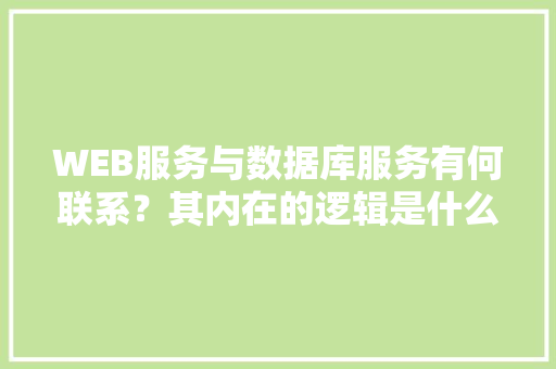 WEB服务与数据库服务有何联系？其内在的逻辑是什么关系「web 数据库管理」 友链在线