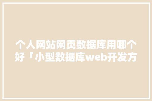 个人网站网页数据库用哪个好「小型数据库web开发方案」