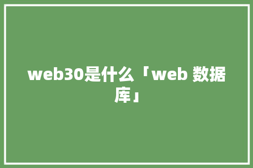 web30是什么「web 数据库」