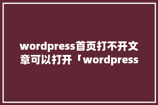 wordpress首页打不开文章可以打开「wordpress加载动画插件」
