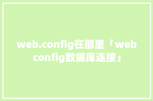 web.config在那里「webconfig数据库连接」