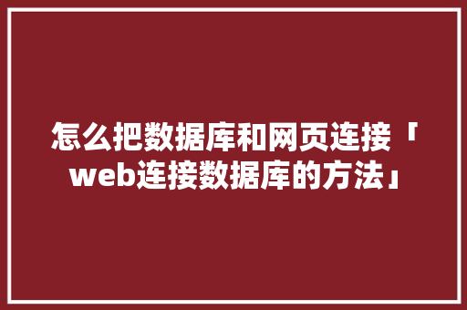 怎么把数据库和网页连接「web连接数据库的方法」 SEO教程