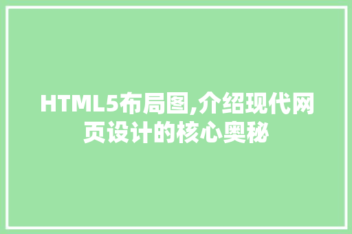 HTML5布局图,介绍现代网页设计的核心奥秘