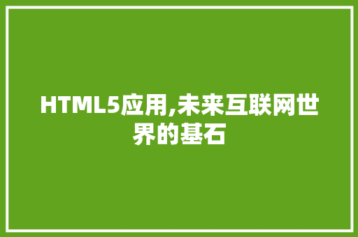 HTML5应用,未来互联网世界的基石