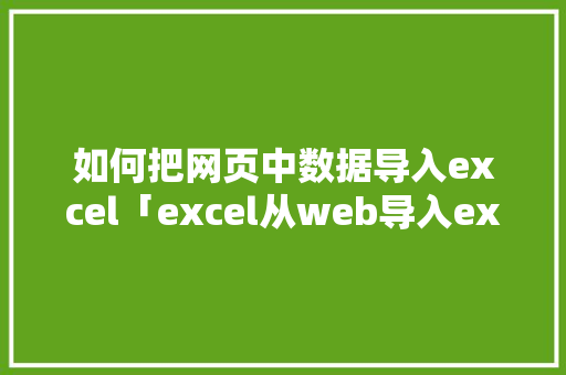 如何把网页中数据导入excel「excel从web导入excel」 友链在线