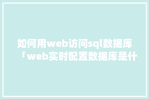 如何用web访问sql数据库「web实时配置数据库是什么」 友链在线
