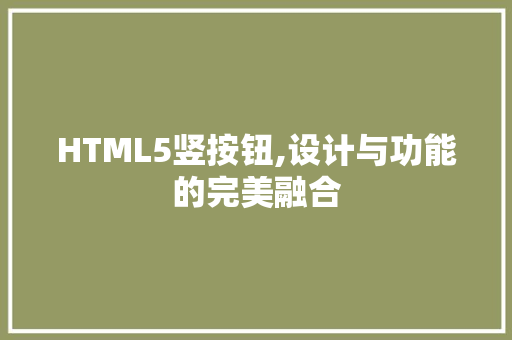 HTML5竖按钮,设计与功能的完美融合