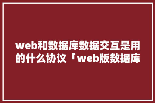 web和数据库数据交互是用的什么协议「web版数据库」 SEO教程