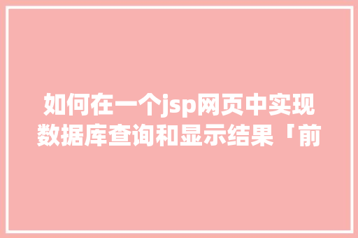如何在一个jsp网页中实现数据库查询和显示结果「前端数据库 indexdb」