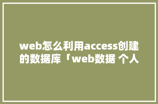 web怎么利用access创建的数据库「web数据 个人电脑数据库是什么」 友链在线