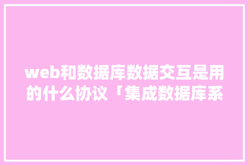 web和数据库数据交互是用的什么协议「集成数据库系统」 友链在线