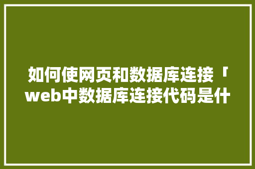 如何使网页和数据库连接「web中数据库连接代码是什么」 WordPress教程