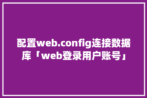配置web.config连接数据库「web登录用户账号」