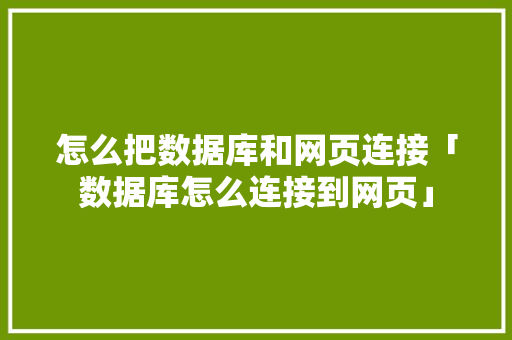 怎么把数据库和网页连接「数据库怎么连接到网页」 Web前端