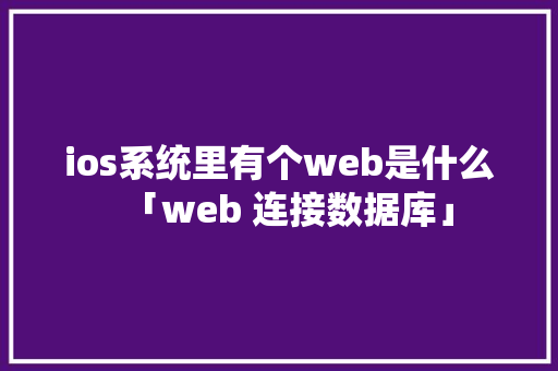 ios系统里有个web是什么「web 连接数据库」 WordPress教程