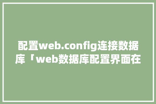 配置web.config连接数据库「web数据库配置界面在哪」