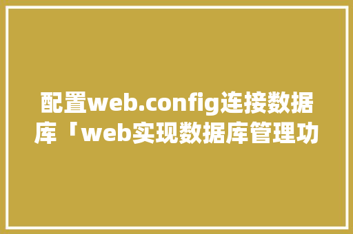 配置web.config连接数据库「web实现数据库管理功能」 SEO教程