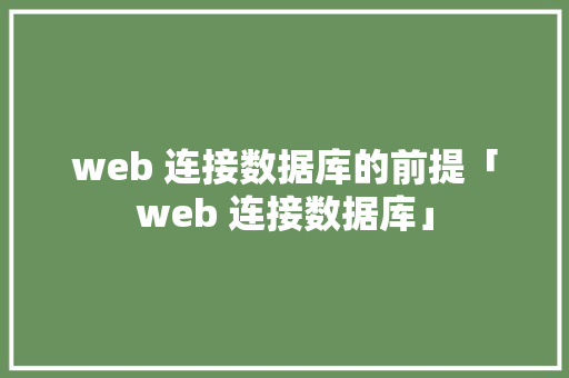 web 连接数据库的前提「web 连接数据库」 WordPress教程