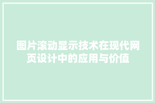 图片滚动显示技术在现代网页设计中的应用与价值 WordPress教程