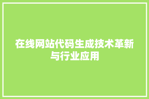 在线网站代码生成技术革新与行业应用 SEO教程