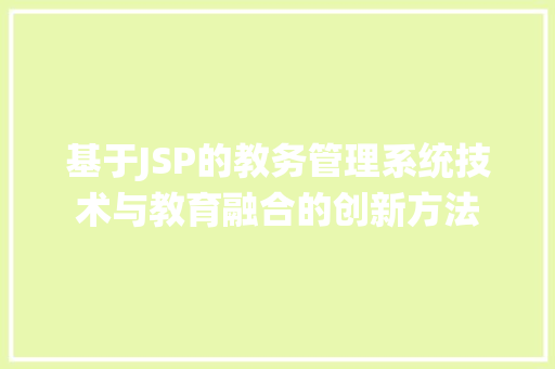 基于JSP的教务管理系统技术与教育融合的创新方法