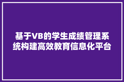 基于VB的学生成绩管理系统构建高效教育信息化平台 建站教程