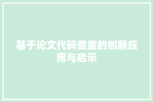 基于论文代码查重的创新应用与启示