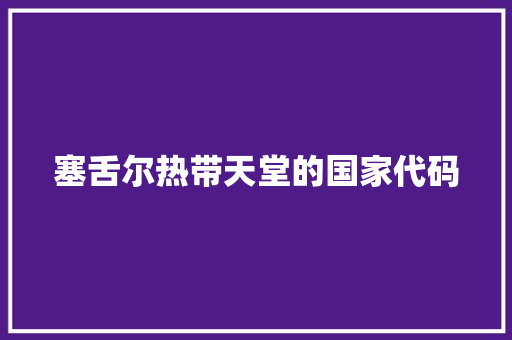 塞舌尔热带天堂的国家代码
