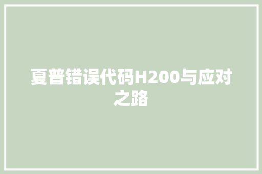 夏普错误代码H200与应对之路