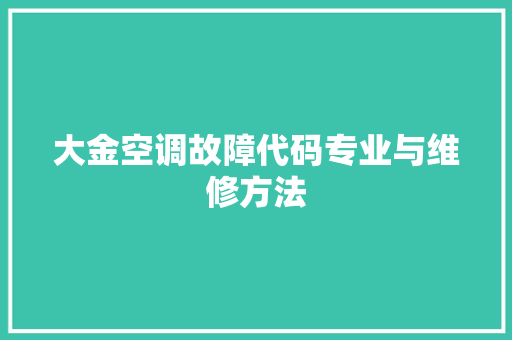 大金空调故障代码专业与维修方法