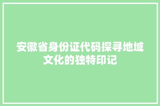 安徽省身份证代码探寻地域文化的独特印记 WordPress教程