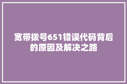 宽带拨号651错误代码背后的原因及解决之路 友链在线
