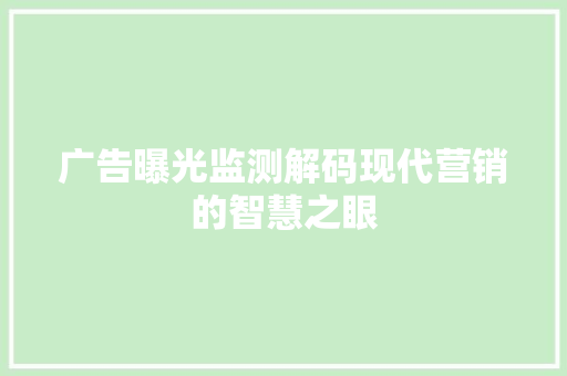 广告曝光监测解码现代营销的智慧之眼