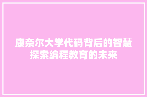 康奈尔大学代码背后的智慧探索编程教育的未来
