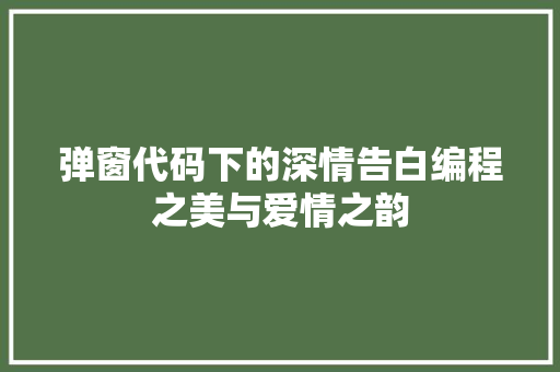 弹窗代码下的深情告白编程之美与爱情之韵