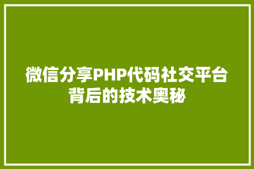 微信分享PHP代码社交平台背后的技术奥秘