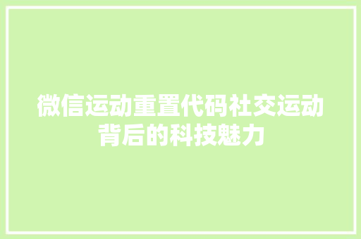 微信运动重置代码社交运动背后的科技魅力