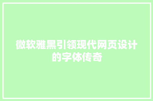 微软雅黑引领现代网页设计的字体传奇