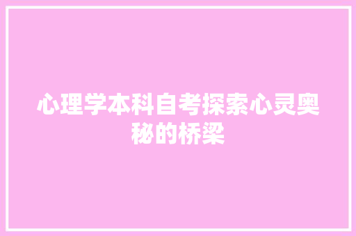 心理学本科自考探索心灵奥秘的桥梁