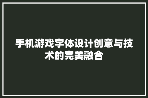 手机游戏字体设计创意与技术的完美融合