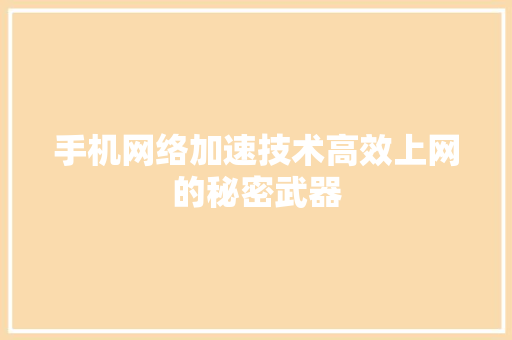 手机网络加速技术高效上网的秘密武器