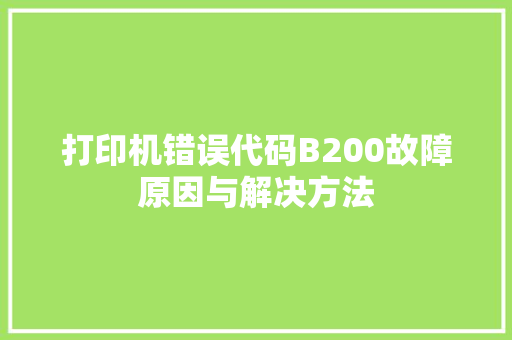 打印机错误代码B200故障原因与解决方法