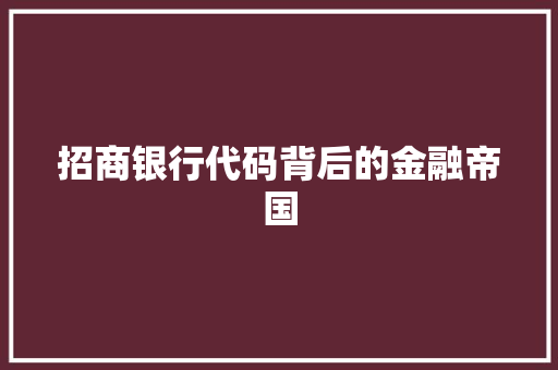招商银行代码背后的金融帝国