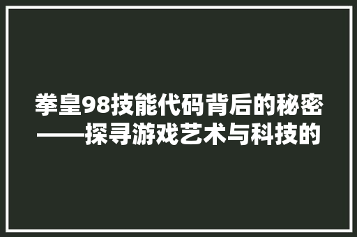 拳皇98技能代码背后的秘密——探寻游戏艺术与科技的交融