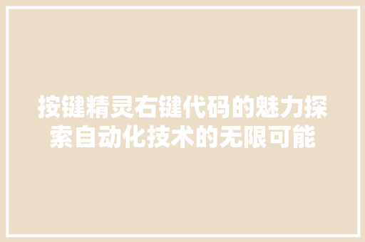 按键精灵右键代码的魅力探索自动化技术的无限可能