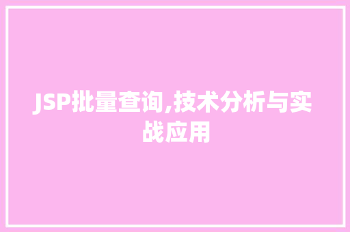 JSP批量查询,技术分析与实战应用