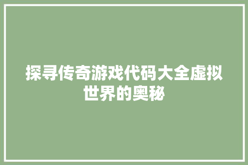 探寻传奇游戏代码大全虚拟世界的奥秘