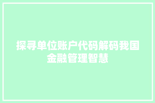 探寻单位账户代码解码我国金融管理智慧