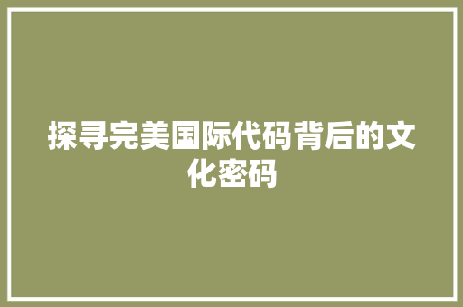 探寻完美国际代码背后的文化密码